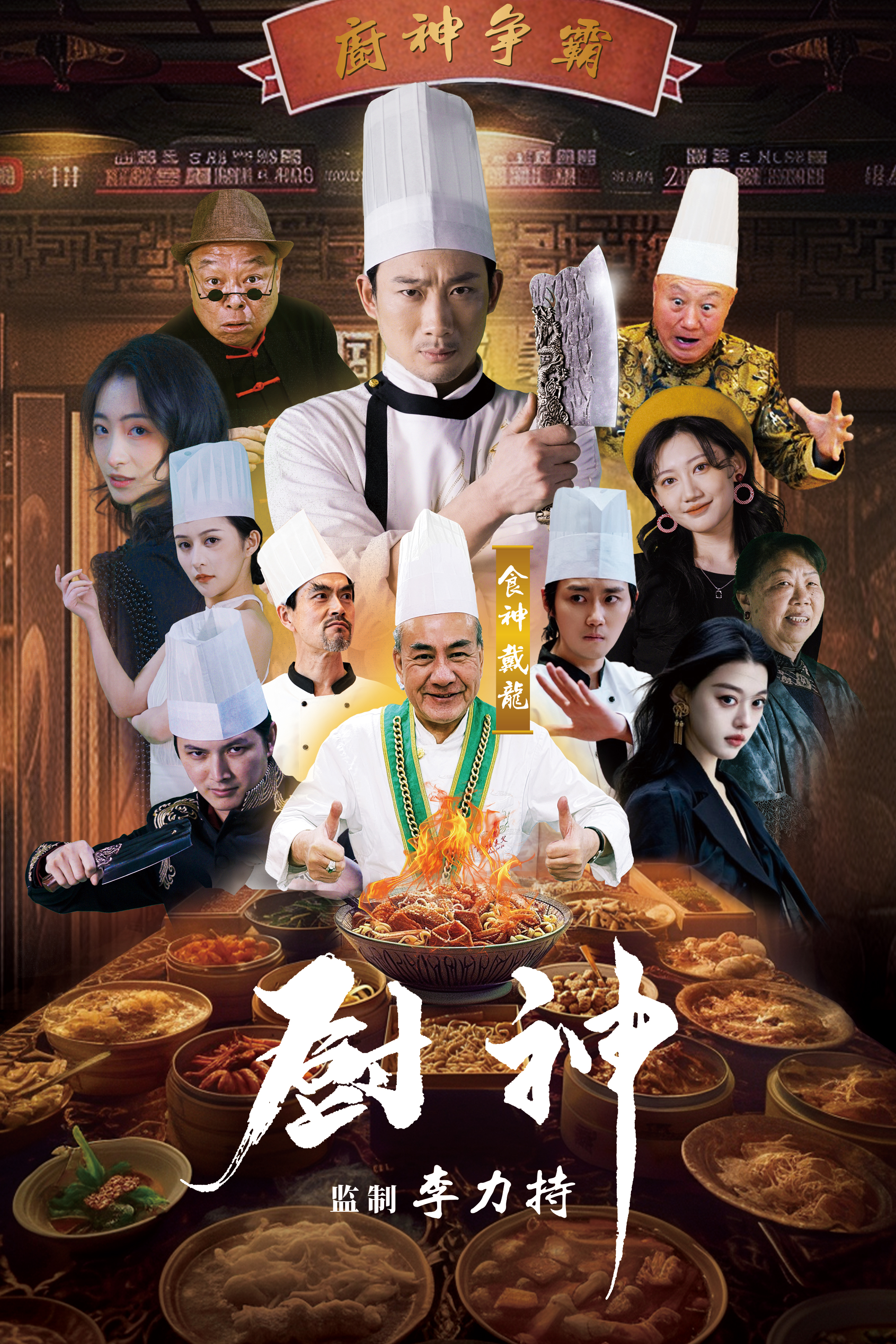 9359-厨神(101集) 最新 图1张