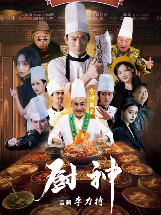 9359-厨神(101集)