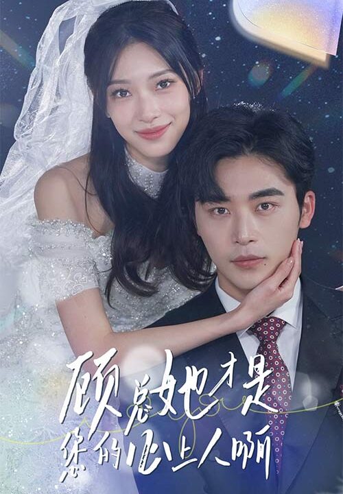 8640-顾总她才是您的心上人啊(90集)