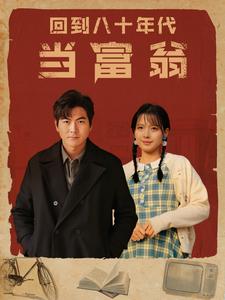 9194-回到八十年代当富翁(86集) 最新 图1张