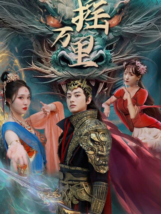 8422-扶摇万里(58集)