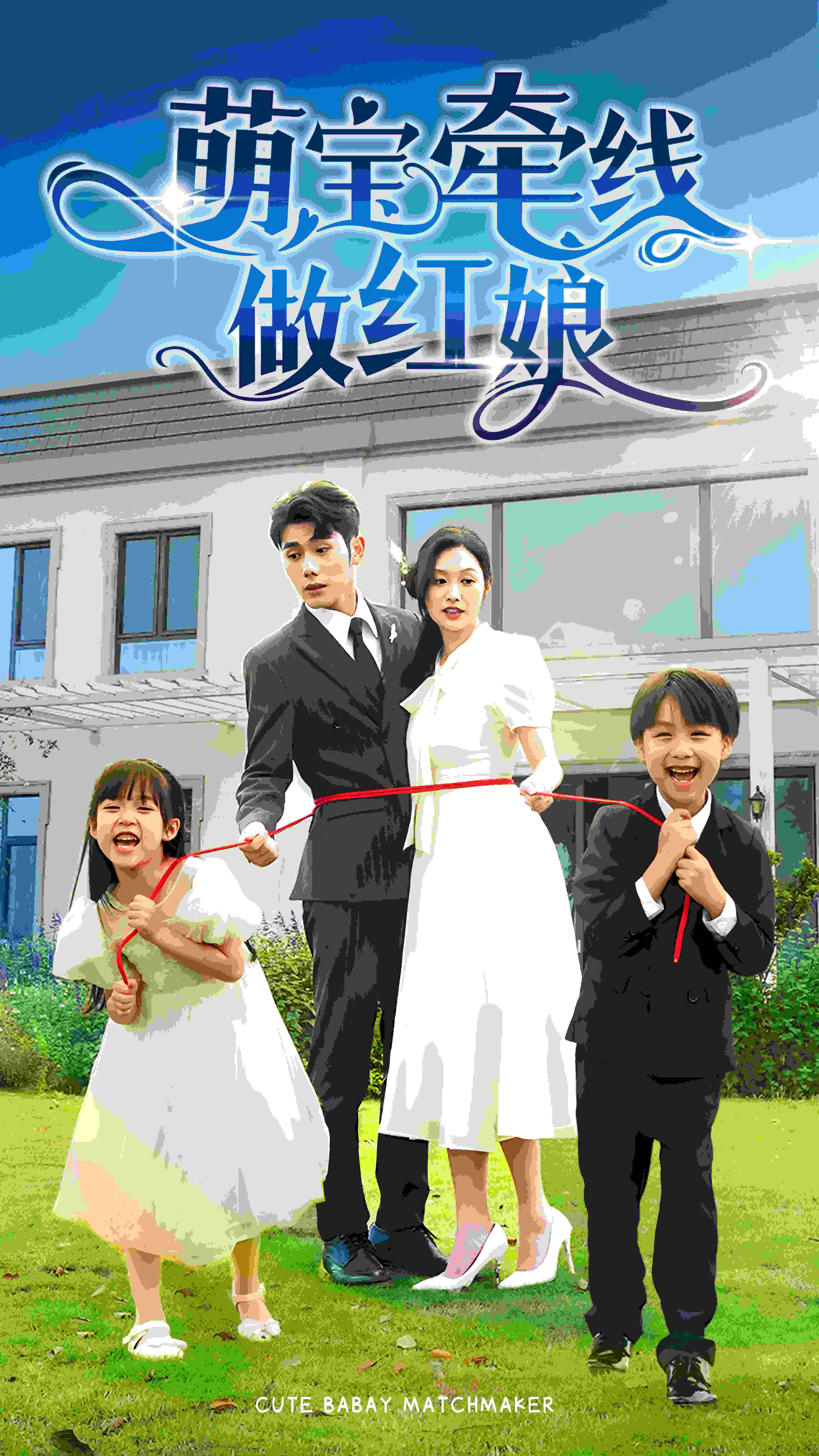 9177-萌宝牵线做红娘(69集) 内容图1 一个实时收录全网最齐全的短视频短剧网剧小剧场的网站! 9177-萌宝牵线做红娘(69集) 最新 图1张