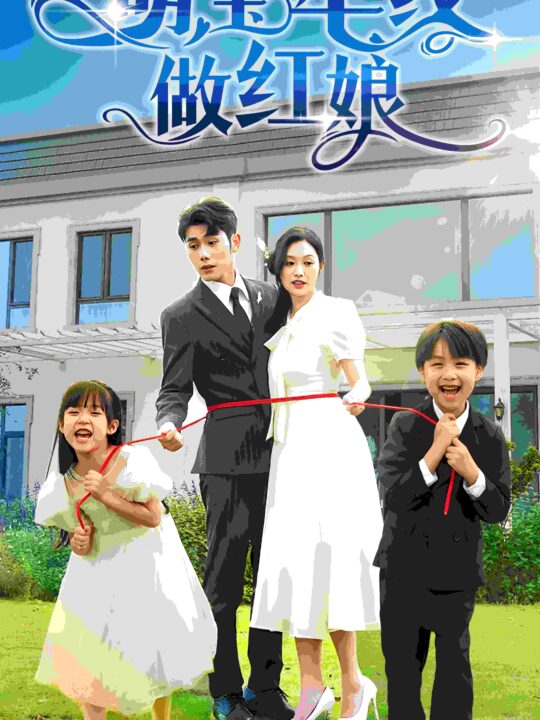 9177-萌宝牵线做红娘(69集)