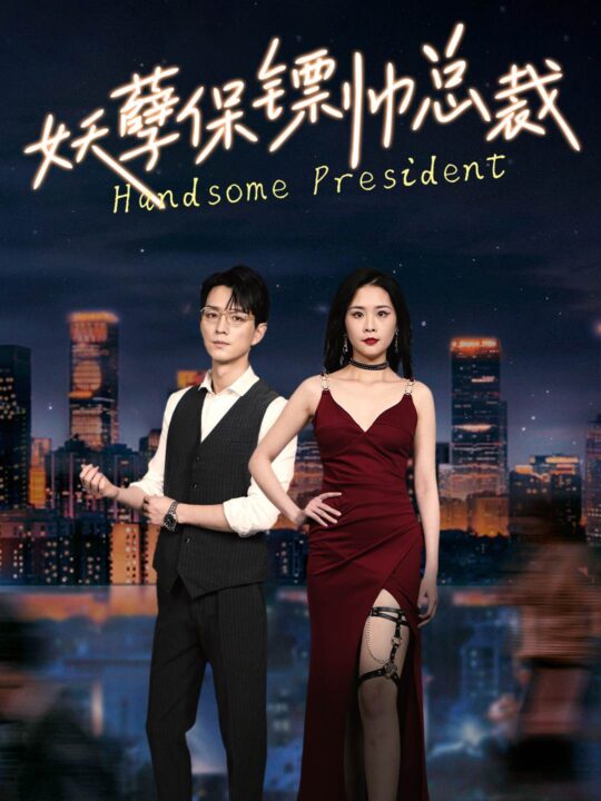 8980-妖孽保镖帅总裁(87集)