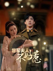 9160-督军夫人重生虐渣&督军夫人不好惹(96集) 内容图1 一个实时收录全网最齐全的短视频短剧网剧小剧场的网站! 9160-督军夫人重生虐渣&督军夫人不好惹(96集) 最新 图1张