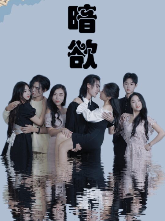 9171-暗欲(80集)昕昕