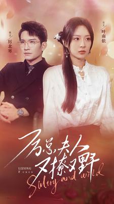 8758-厉总夫人又撩又野(100集) 内容图1 一个实时收录全网最齐全的短视频短剧网剧小剧场的网站! 8758-厉总夫人又撩又野(100集) 最新 图1张