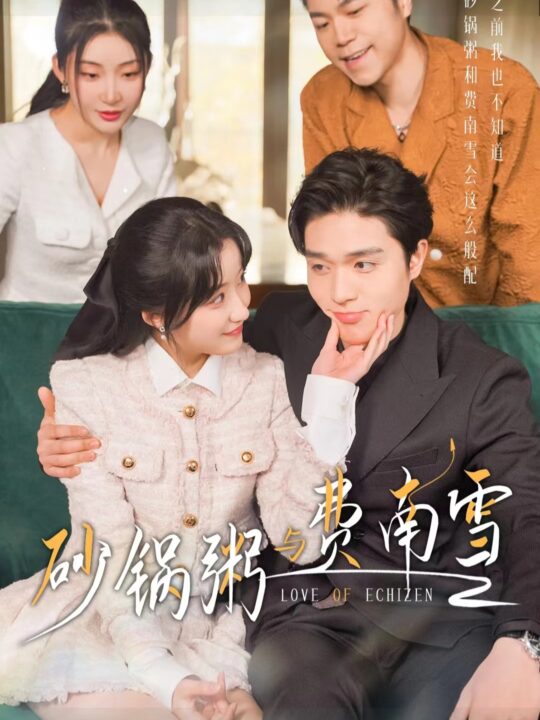 9030-砂锅粥与费南雪(77集)