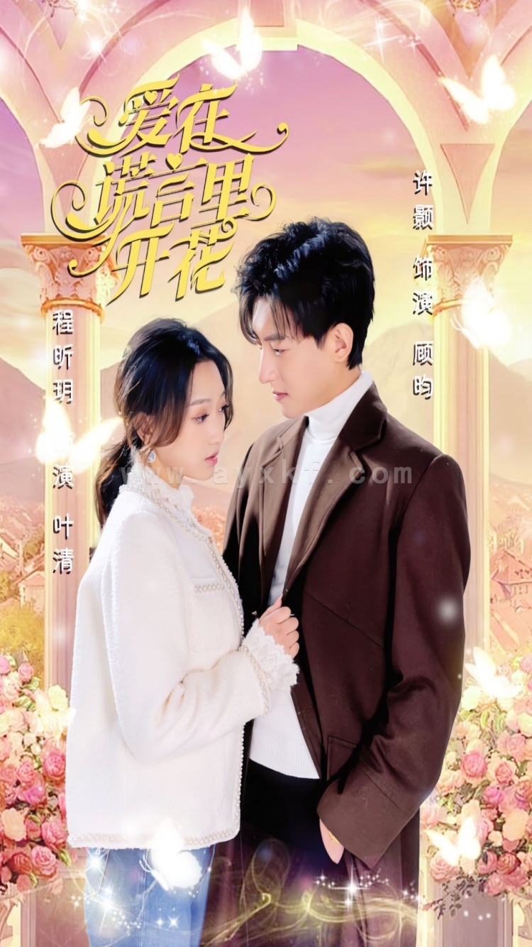 9268-爱在谎言里开花(80集)程昕月 最新 图1张