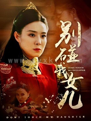 8800-别碰我女儿(70集)