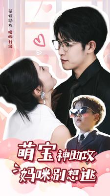 9363-萌宝神助攻妈咪别想逃(80集)