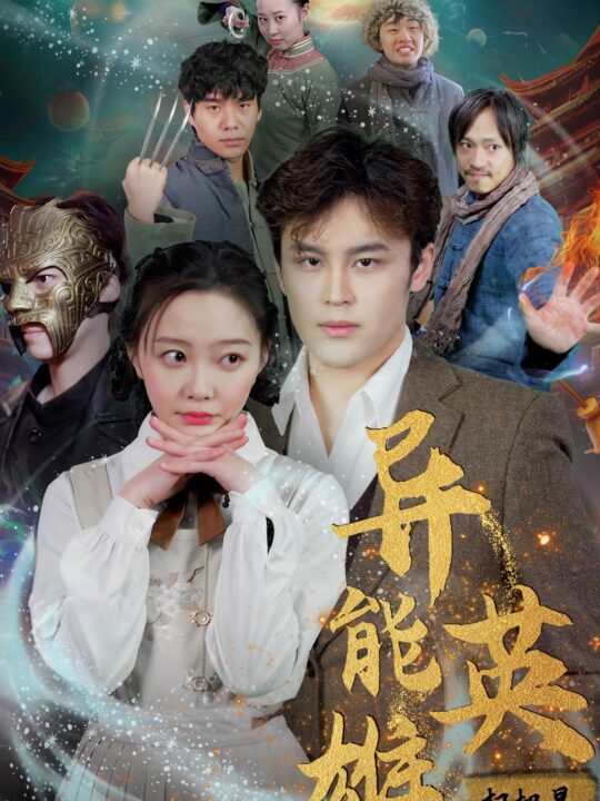 8818-异能英雄(80集)