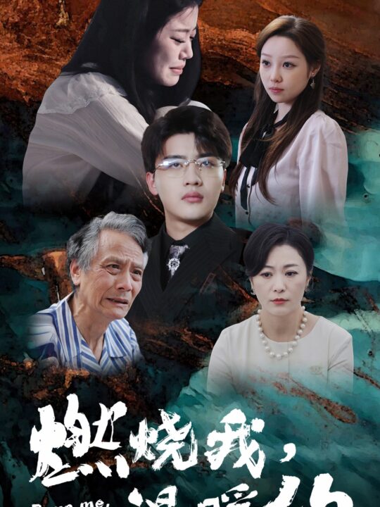 8874-燃烧我-温暖你(66集)