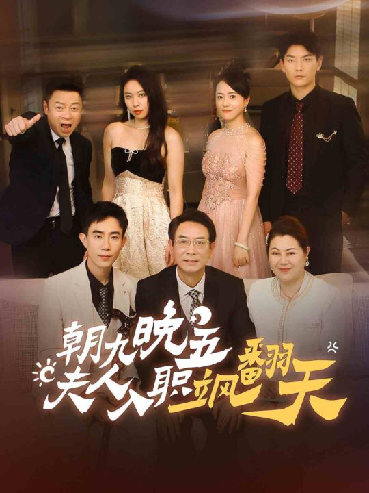 9332-朝九晚五-夫人入职飒翻天(56集)