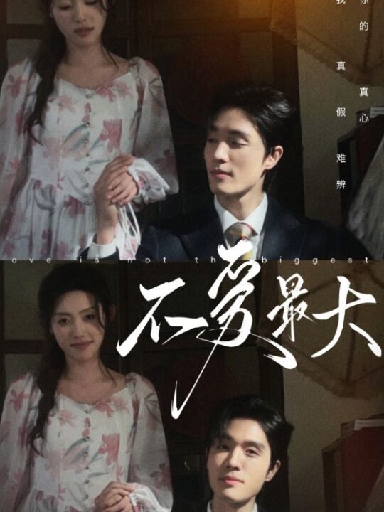 9270-不爱最大(80集)四一