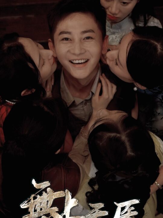 9207-无上天医(91集)