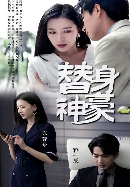 8594-替身神豪(66集)