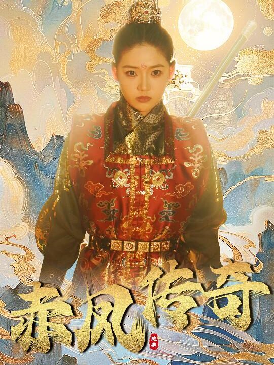 9358-赤凤传奇(80集)