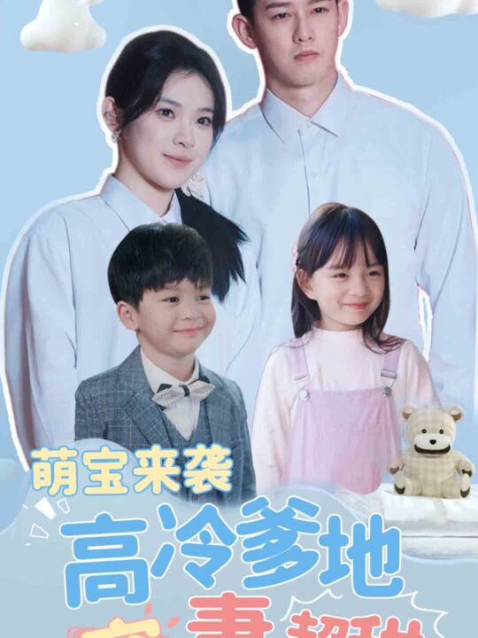 8515-萌宝来袭高冷爹地宠妻超甜$带崽闪婚历总儿女双全(83集)