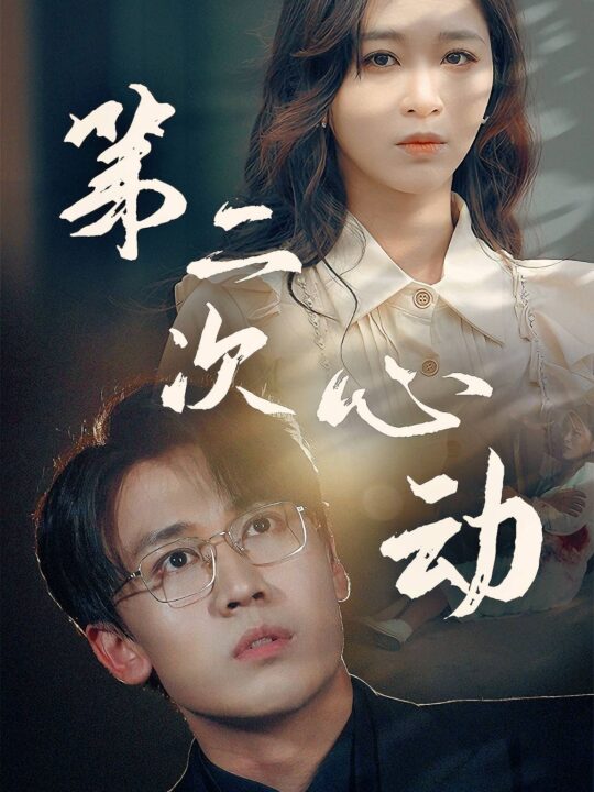 9377-第二次心动(79集)