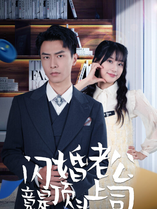 9375-新版-闪婚老公竟是顶头上司(87集)