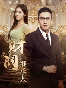 8822-财阀继承人(91集) 内容图1 一个实时收录全网最齐全的短视频短剧网剧小剧场的网站! 8822-财阀继承人(91集) 最新 图1张