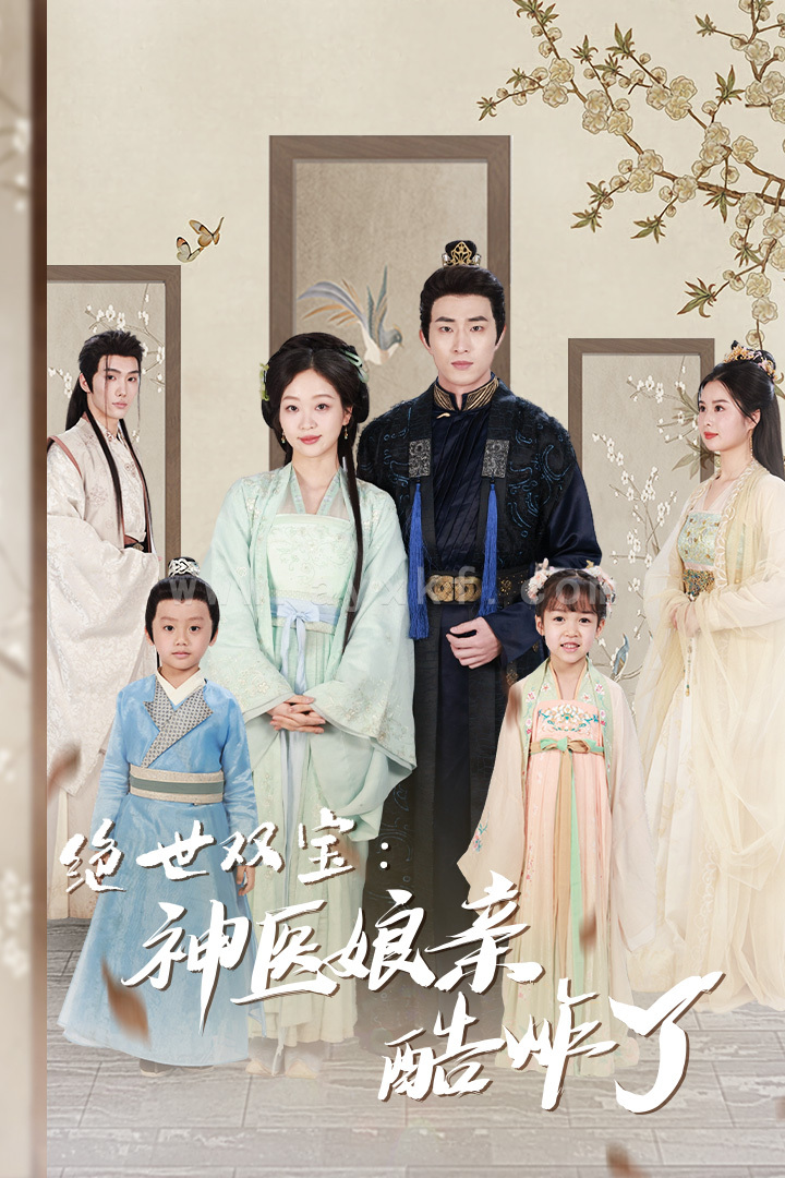 绝世双宝:神医娘亲酷炸了$一品医妃:娘亲快休了父王(78集)滕泽文 内容图1 一个实时收录全网最齐全的短视频短剧网剧小剧场的网站! 绝世双宝:神医娘亲酷炸了$一品医妃:娘亲快休了父王(78集)滕泽文 最新 图1张