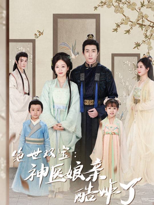 绝世双宝：神医娘亲酷炸了$一品医妃：娘亲快休了父王（78集）滕泽文