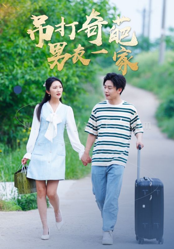 8692-吊打奇葩男友一家(30集) 内容图1 一个实时收录全网最齐全的短视频短剧网剧小剧场的网站! 8692-吊打奇葩男友一家(30集) 最新 图1张