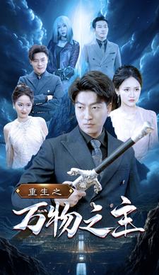 8979-重生之万物之主(80集)游雅
