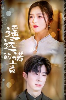 9321-遥远的诺言(92集)付予&落洛&陈思琦