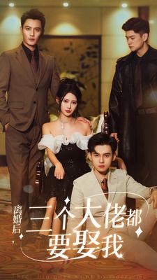 8506-离婚后-三个大佬都要娶我(82集)秦天爱&鹿橙仔