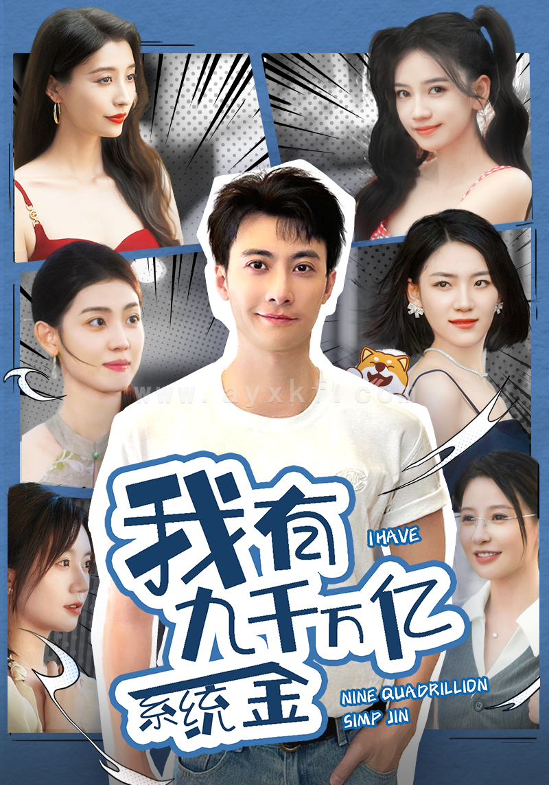 9403-我有九千万亿系统金(67集) 最新 图1张