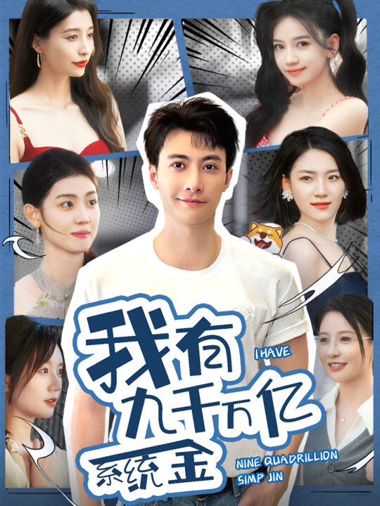 9403-我有九千万亿系统金(67集)