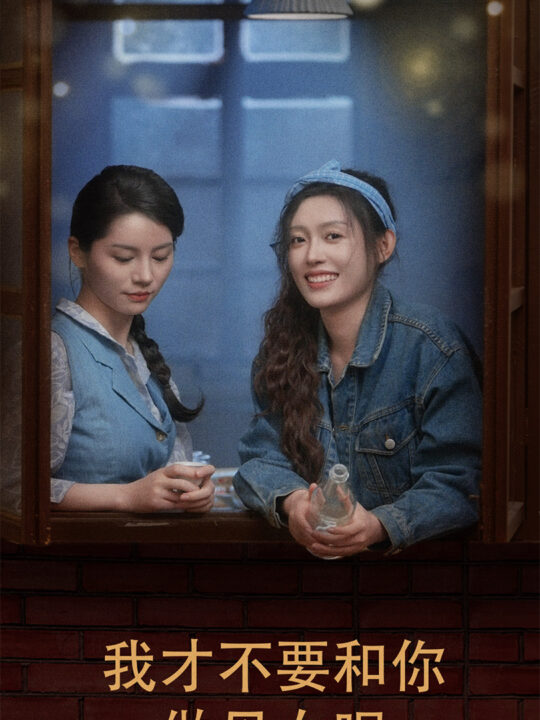 9096-我才不要和你做母女呢(80集)四一