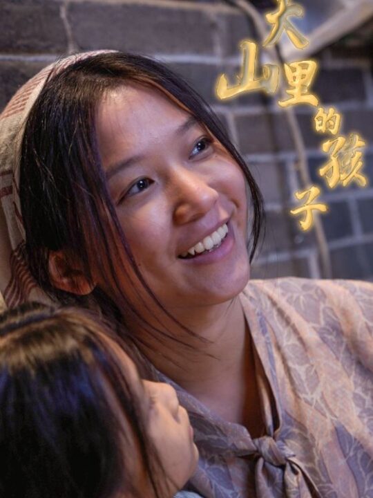 9058-大山里的孩子(84集)