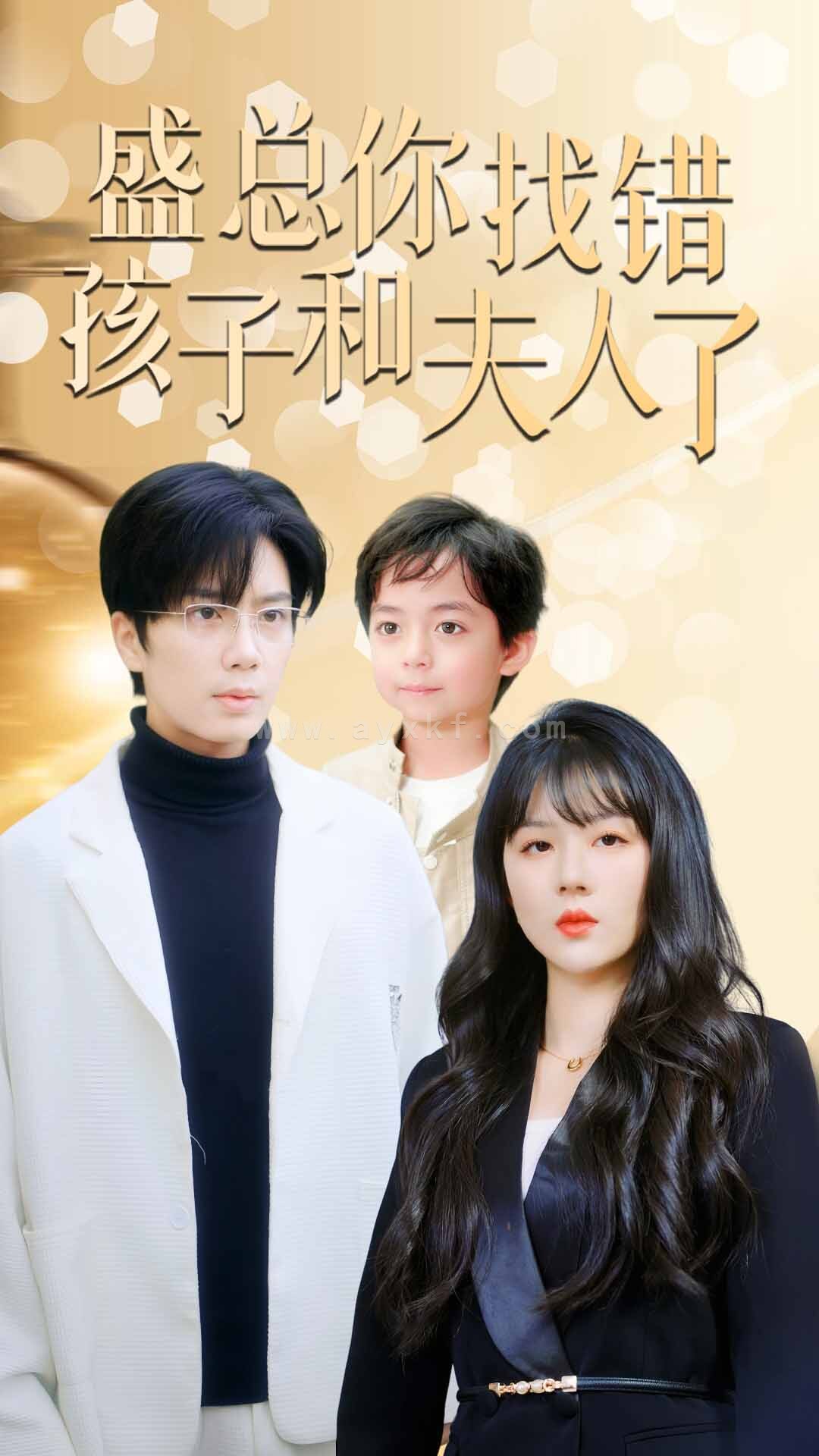 8685-盛总你找错孩子和夫人了$真假萌宝爹地眼神不太好(82集) 内容图1 一个实时收录全网最齐全的短视频短剧网剧小剧场的网站! 8685-盛总你找错孩子和夫人了$真假萌宝爹地眼神不太好(82集) 最新 图1张