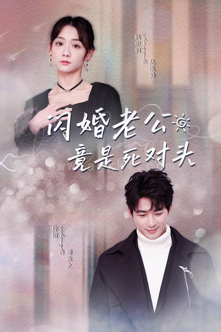 8636-闪婚老公竟是死对头(长篇)韩忠羽 内容图1 一个实时收录全网最齐全的短视频短剧网剧小剧场的网站! 8636-闪婚老公竟是死对头(长篇)韩忠羽 最新 图1张