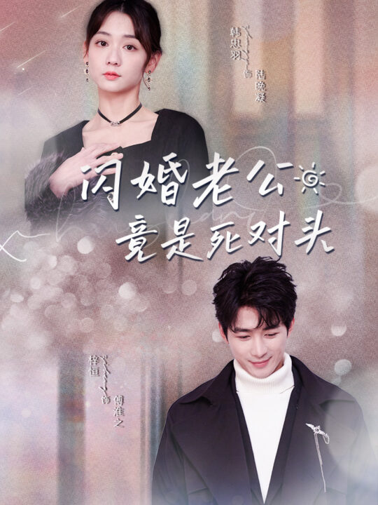 8636-闪婚老公竟是死对头(长篇)韩忠羽