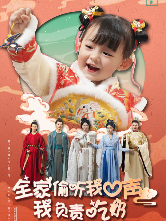 9210-全家偷听我心声我负责吃奶(100集)