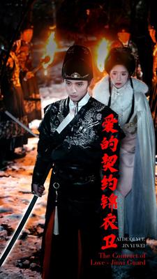 8560-爱的契约锦衣卫(80集)
