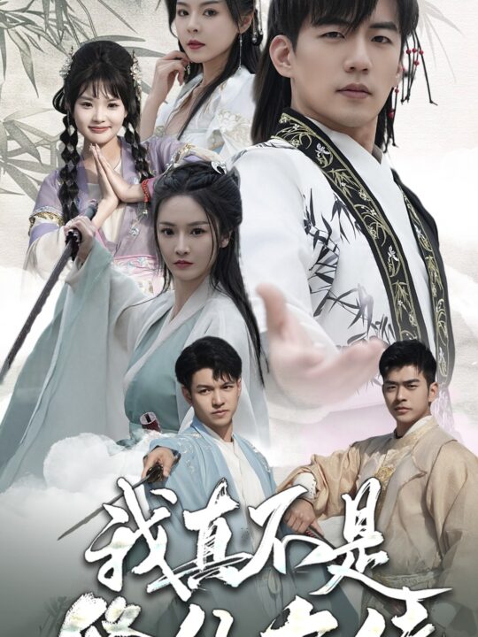 8828-我真不是修仙大佬(95集)仙侠剧