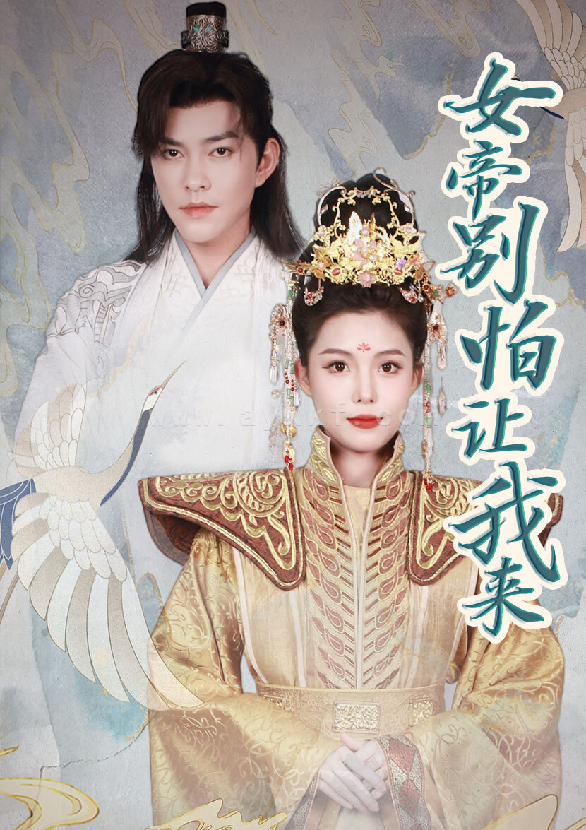 8753-女帝-别怕让我来(长篇) 内容图1 一个实时收录全网最齐全的短视频短剧网剧小剧场的网站! 8753-女帝-别怕让我来(长篇) 最新 图1张