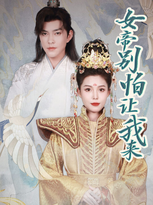 8753-女帝-别怕让我来(长篇)