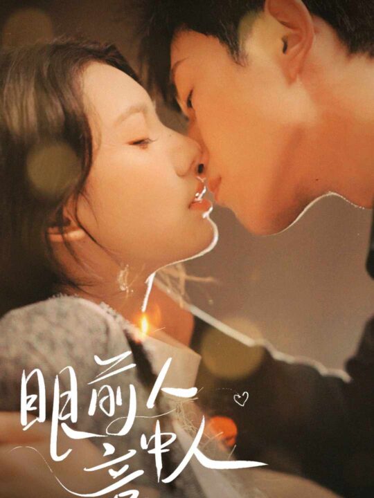 8786-眼前人意中人(71集)