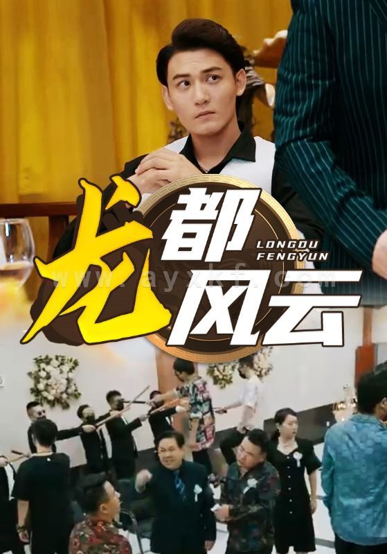 8423-龙都风云(80集)小葵花朱朱 内容图1 一个实时收录全网最齐全的短视频短剧网剧小剧场的网站! 8423-龙都风云(80集)小葵花朱朱 最新 图1张