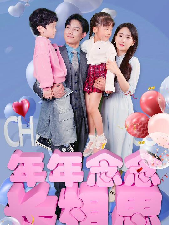 8392-年年念念长相思(80集)