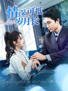 8483-情深可抵岁月长(101集) 内容图1 一个实时收录全网最齐全的短视频短剧网剧小剧场的网站! 8483-情深可抵岁月长(101集) 最新 图1张