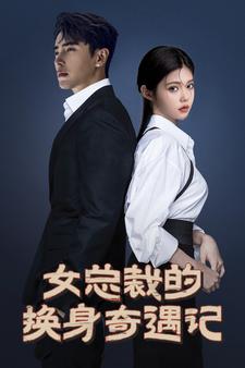 8567-女总裁的换身奇遇记(60集)