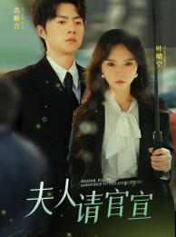 9219-夫人请官宣(68集)马乐婕